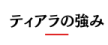 ティアラの強み