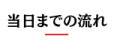 当日までの流れ