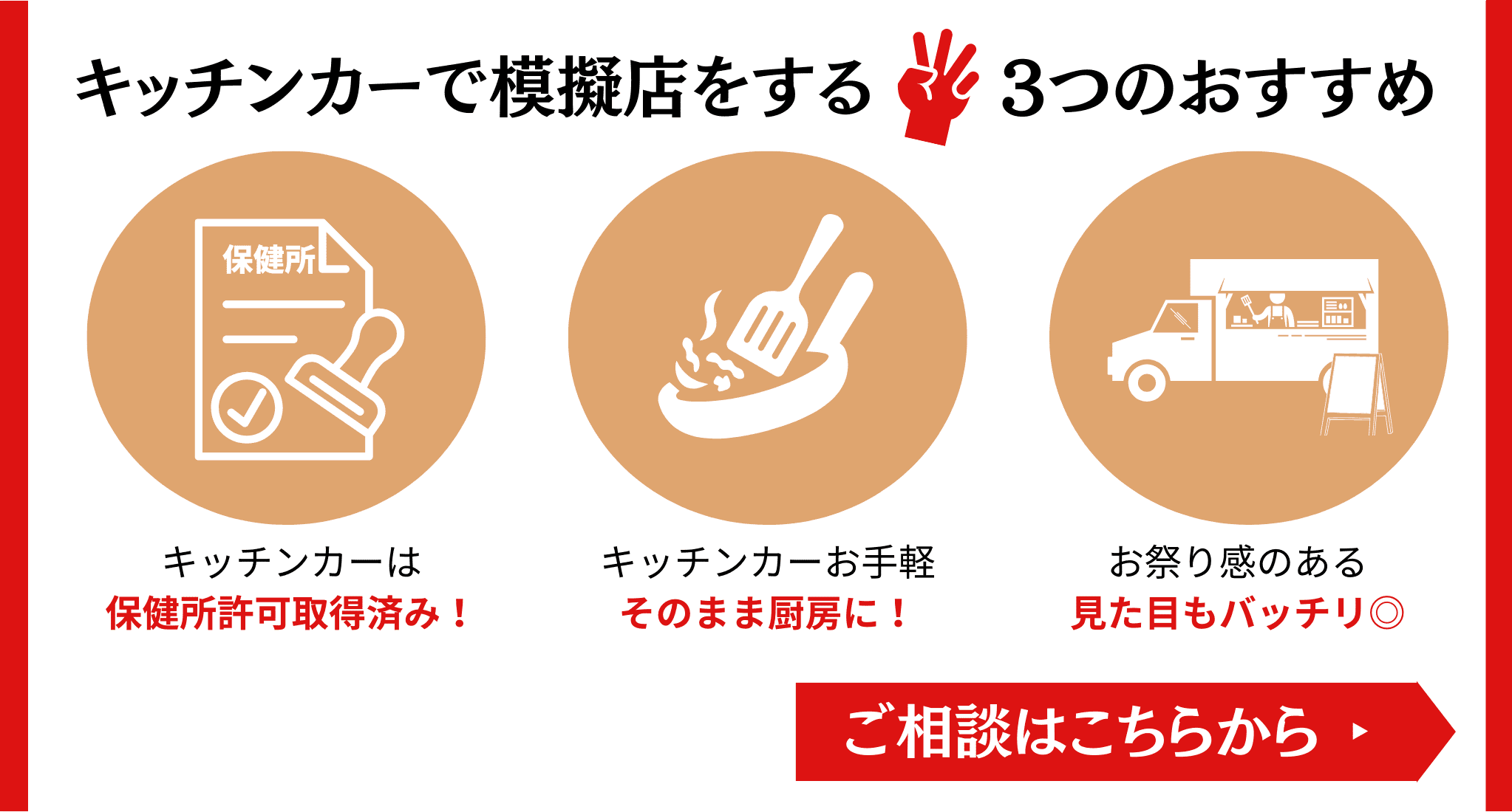 キッチンカーで模擬店をする3つのおすすめ